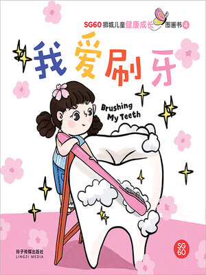 cover image of 我爱刷牙